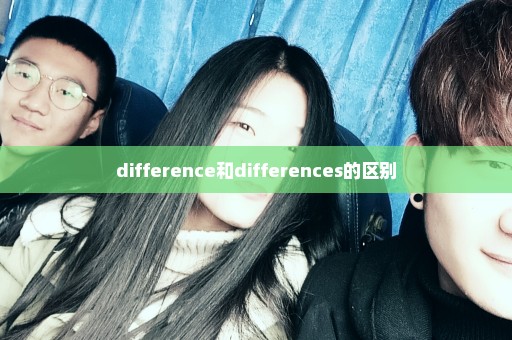 difference和differences的区别