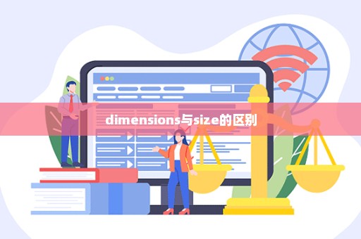 dimensions与size的区别