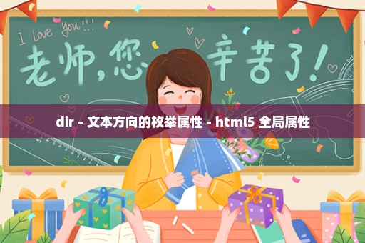 dir - 文本方向的枚举属性 - html5 全局属性