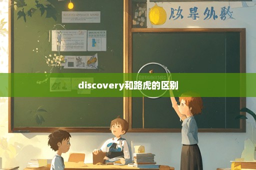 discovery和路虎的区别