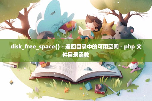 disk_free_space() - 返回目录中的可用空间 - php 文件目录函数