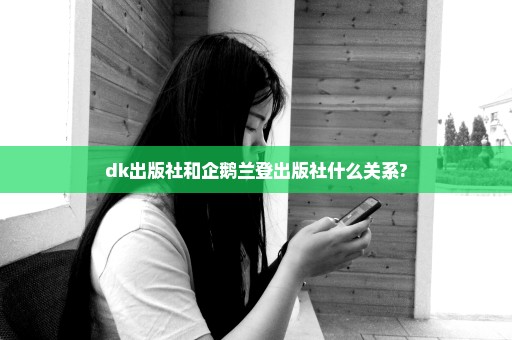 dk出版社和企鹅兰登出版社什么关系?