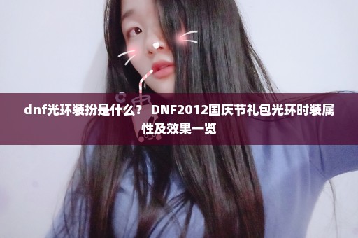 dnf光环装扮是什么？ DNF2012国庆节礼包光环时装属性及效果一览