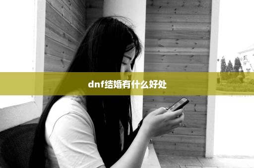 dnf结婚有什么好处