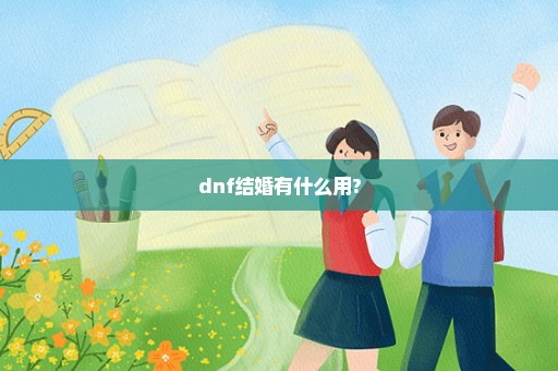 dnf结婚有什么用?