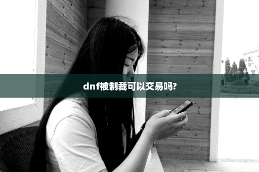 dnf被制裁可以交易吗?