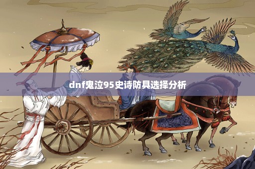 dnf鬼泣95史诗防具选择分析