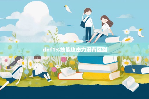 dnf1%技能攻击力没有区别