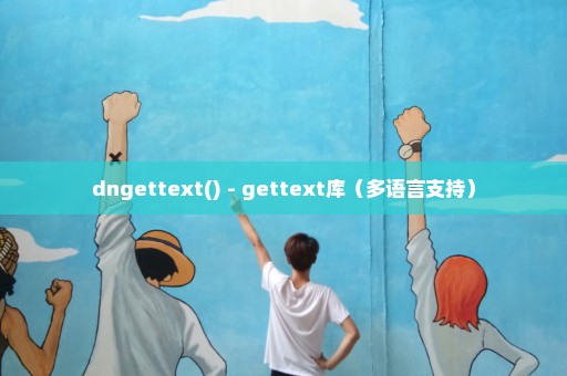 dngettext() - gettext库（多语言支持）