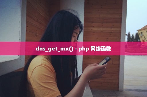 dns_get_mx() - php 网络函数