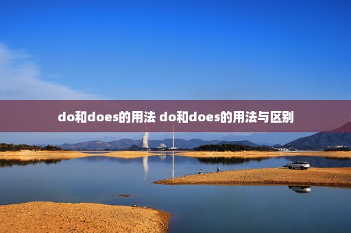 do和does的用法 do和does的用法与区别