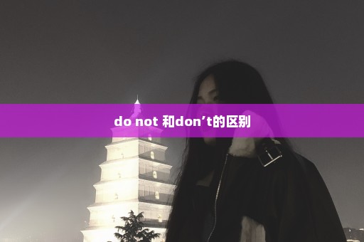 do not 和don’t的区别