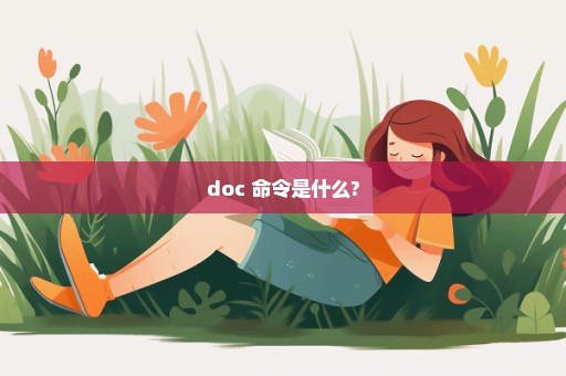 doc 命令是什么?