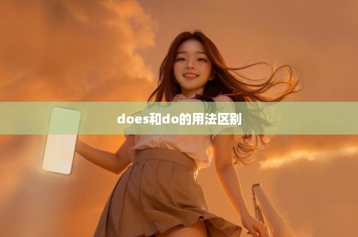 does和do的用法区别