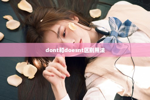 dont和doesnt区别用法