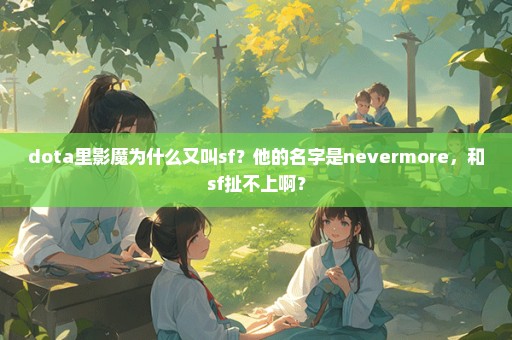 dota里影魔为什么又叫sf？他的名字是nevermore，和sf扯不上啊？