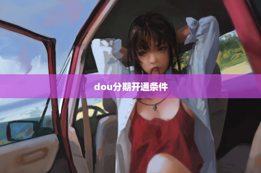 dou分期开通条件