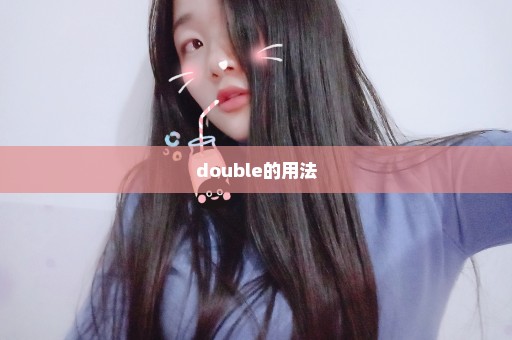 double的用法