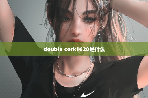 double cork1620是什么