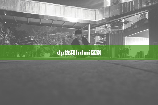 dp线和hdmi区别