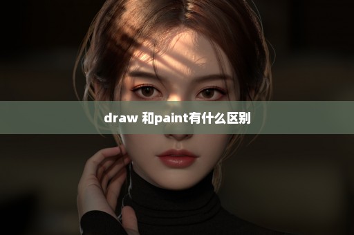 draw 和paint有什么区别