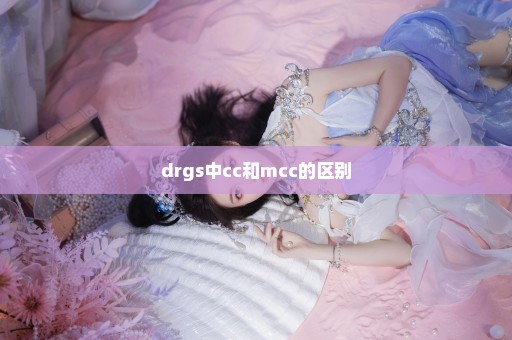 drgs中cc和mcc的区别