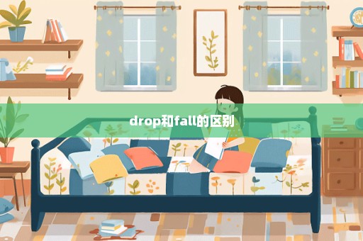 drop和fall的区别