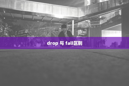 drop 与 fall区别