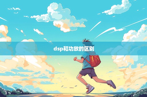 dsp和功放的区别