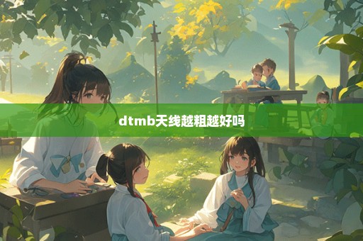 dtmb天线越粗越好吗