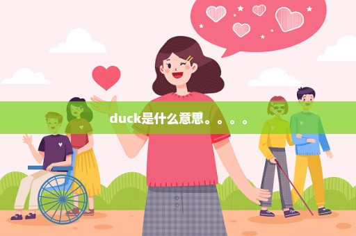 duck是什么意思。。。。