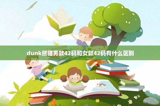 dunk熊猫男款42码和女款42码有什么区别