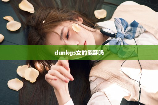 dunkgs女的能穿吗