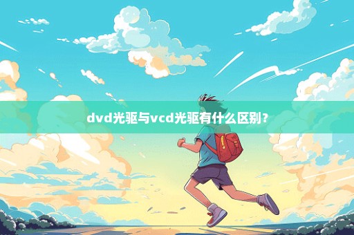 dvd光驱与vcd光驱有什么区别？