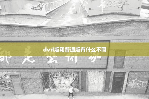 dvd版和普通版有什么不同