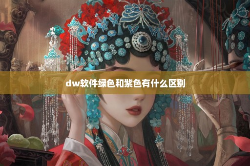 dw软件绿色和紫色有什么区别