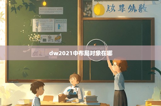 dw2021中布局对象在哪