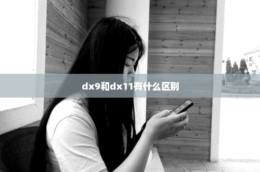 dx9和dx11有什么区别