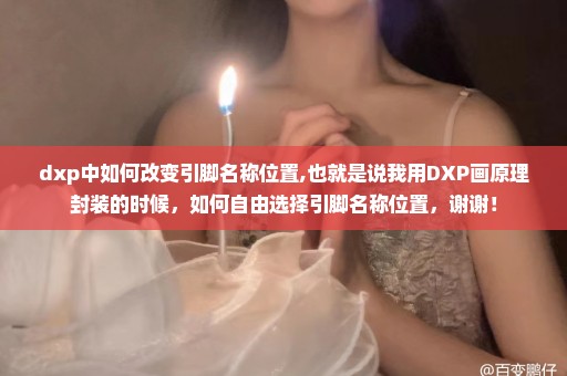 dxp中如何改变引脚名称位置,也就是说我用DXP画原理封装的时候，如何自由选择引脚名称位置，谢谢！