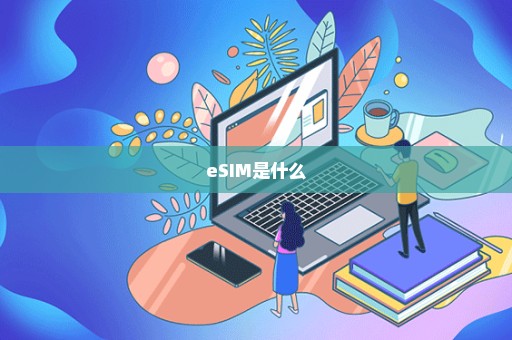 eSIM是什么