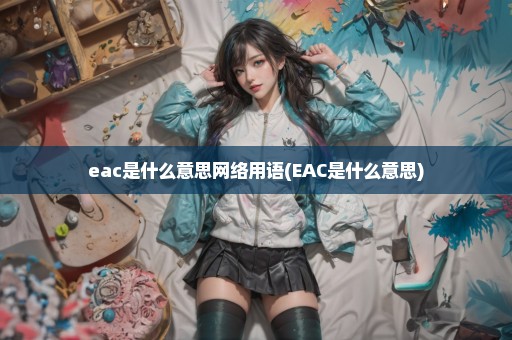 eac是什么意思网络用语(EAC是什么意思)