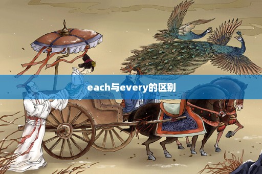 each与every的区别