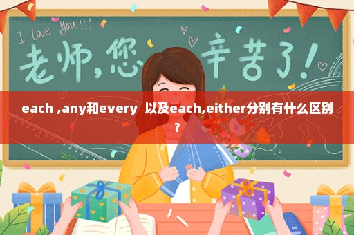 each ,any和every  以及each,either分别有什么区别?