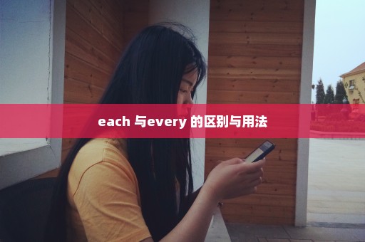 each 与every 的区别与用法