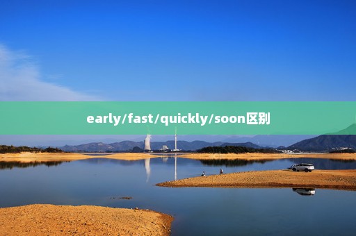 early/fast/quickly/soon区别