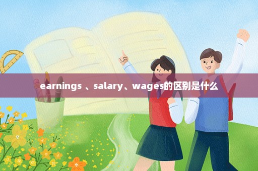 earnings 、salary、wages的区别是什么