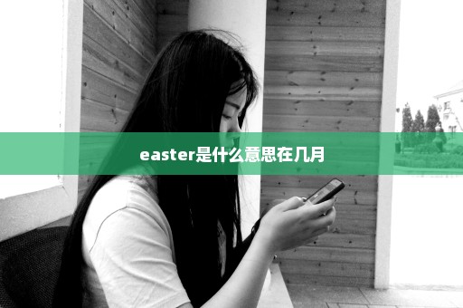 easter是什么意思在几月