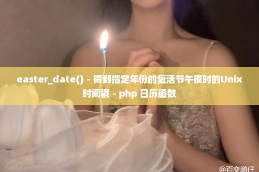 easter_date() - 得到指定年份的复活节午夜时的Unix时间戳 - php 日历函数