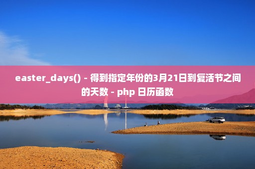 easter_days() - 得到指定年份的3月21日到复活节之间的天数 - php 日历函数