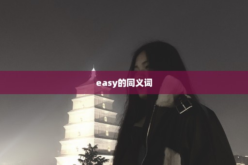 easy的同义词